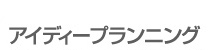 アイディプランニング